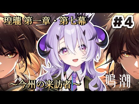 『鳴潮』魔王様、漂泊者になる.ᐟ.ᐟ『綺音れむ / Varium』