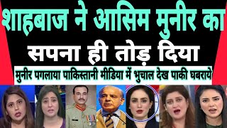 Kator Shahbaaz Shariff shattered the dream of Mulla Asim Munir #news #breakingnews #asimmunir