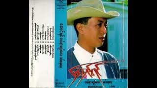အောင်ရင် (ငယ်နာမည်လေးခပ်မေ့မေ့) Album