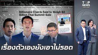 "สันติสุข" ท้า "ธนาธร-พิธา" บริหารธุรกิจตัวเองให้รอดก่อนมาคุมประเทศ หลังสื่อนอกตีข่าวขาย "ไทยซัมมิท"