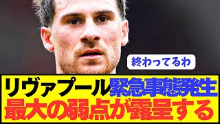 [Sad news] Premier League champions Liverpool's huge weakness revealed...