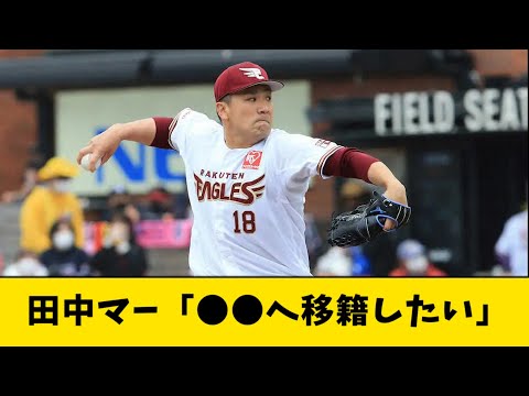 田中マー「●●へ移籍したい」