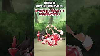 東方キャラの能力をひっくり返した結果…！【ゆっくり茶番劇】
