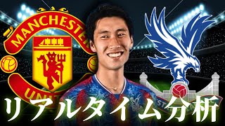 【鎌田大地】マンチェスターユナイテッド×クリスタルパレス 23:00～キックオフ プレミアリーグ リアルタイム分析