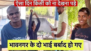 भावनगर के दो भाई बर्बाद हो गए। Team Pcf | Popatbhai ahir
