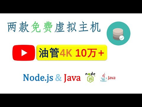 无限流量！两款欧洲免费虚拟主机，最高3G内存+15 G存储｜Node.js/Java部署TUIC/hy2节点｜油管4K突破10万码率｜ChatGPT NETFLIX解锁Wispbyte MCST.IO