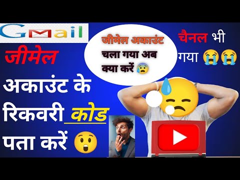 gmail account recovery code nikale | GM Code Nikale ./. जीमेल रिकवरी कोड निकालें | जीमेल कोड 2025
