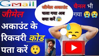 gmail account recovery code nikale | GM Code Nikale ./. जीमेल रिकवरी कोड निकालें | जीमेल कोड 2025