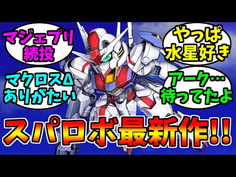【スパロボY】ついにシリーズ最新作スーパーロボット大戦Yが2025年に発売決定‼【ゲーム反応集】