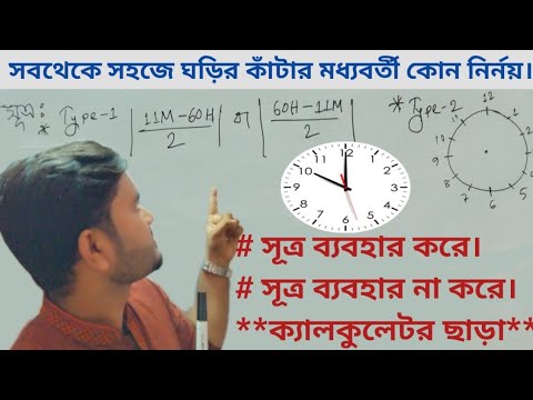 ঘড়ির কাঁটার মধ্যবর্তী কোণ নির্ণয়।ঘড়ির কাঁটার অংক।Clock math in bengli।