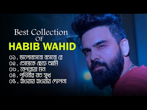 হাবিব ওয়াহিদ সেরা ১৫টি গান | Best Of Habib Wahid 2025 | Habib Wahid Songs | Habib Wahid Hits Songs