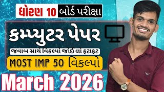 Std 10 Computer Paper Solution 2026 | Class10 MOSt IMP MCQS Computer | Board Exam 2026