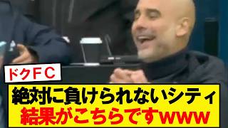 【速報】負けられないシティVSブレントフォード、結果がこちらです！！！