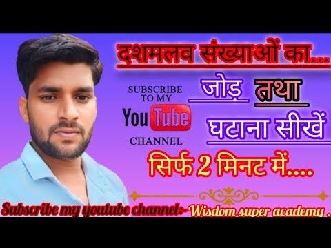 दशमलव संख्याओं का जोड़ तथा घटाना कैसे सीखें|Decimal Numbers Ka Addition And Substraction KarnaSikhe
