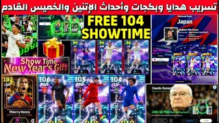 رسمياً إنتهاء التصويت ×3 لاعبين شوتايم مجاناً🔥 جميع أحداث وبكجات غداً والخميس القادم 🤯#efootball2025
