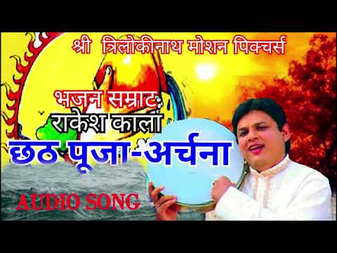 छठ पूजा Special#Rakesh kala# fmgreenstudio# latest Hindi chhath puja song# छठ पूजा Mp3 song# Jai maa
