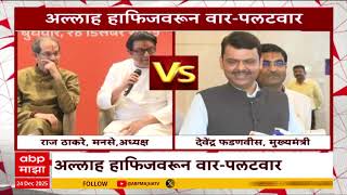 Raj Thackeray VS Devendra Fadnavis : राज ठाकरेंची टीका, फडणवीसांचं उत्तर