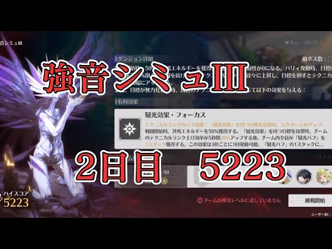 【鳴潮】強音シミュIII 2日目 5223