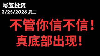 管你信不信，这次的底部！大底！有了！｜第1720期「幂笈投资」3/25/2026 moomoo