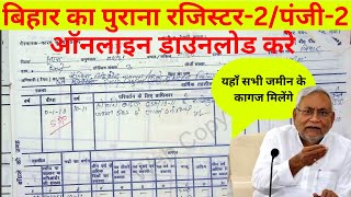 How to view old account-2/register-2 in Bihar | How to download register-2 | Register-2 Kaise Dek...