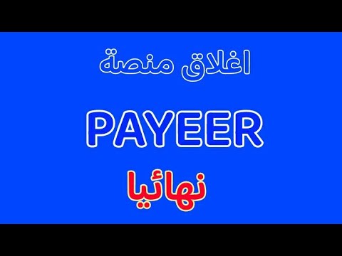 تنبيه ! ماذا يحصل بمحفظة PAYEER سيتم اغلاق المنصة نهائيا في هذا التاريخ الحق واسحب عملاتك