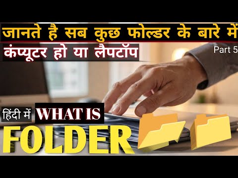 How to create a folder (हिंदी) || फोल्डर बनाना सीखें || computer me folder kaise banaye in hindi