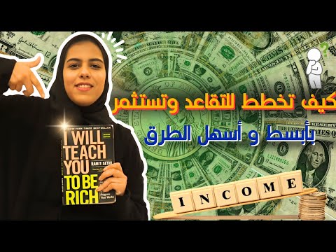 خطط  للتقاعد و إبداء بالإستثمار لصنع ثروتك  | سأعلمك كيف تكون غنيا ٢٠٢٥| الجزء الثالث و الأخير
