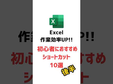 Excel作業効率UP❗️ Excelショートカットキー10選後半 #excel #エクセル #ショートカット #パソコンスキル #仕事術 #shorts