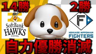 自力優勝が消滅してしまった。【北海道日本ハムファイターズ】【福岡ソフトバンクホークス】#プロ野球