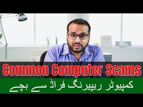 Computer Repairing Scams - کمپیوٹر رپیئرینگ کرنے والوں کی جعل سازی