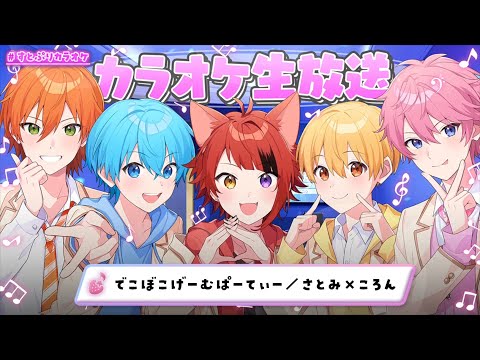 でこぼこげーむぱーてぃー／すとぷり【カラオケ生放送🎤】