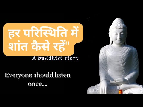 मन को शांत कैसे रखें | How to be calm in every situation | Buddhist story on how to control anger