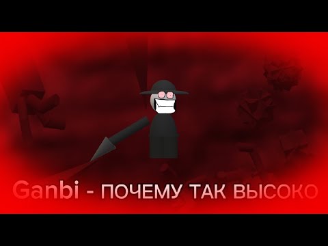 "ПОЧЕМУ ТАК ВЫСОКО?" Ganbi (charted)