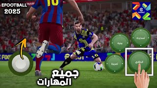 تعلم جميع المهارات بطريقة بسيطة😉المهارة الجديدة🤷‍♀️efootball2025