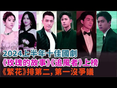 【話題作】2024年上半期国産ドラマベスト10！『玫瑰的故事』『追風者』が注目、『繁花』は第2位に輝く！