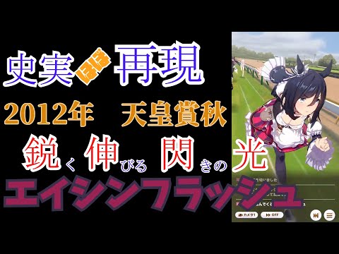【ウマ娘】エイシンフラッシュ(2012年・天皇賞秋)【史実ほぼ再現】