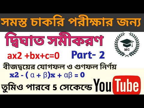Quadratic equations short Tricks|Quadratic equations Shortcuts Part- 2
