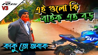 কাকু অবাক হয়ে গেলো | এত বড় বড় বাইক | গিরগিটি Biker