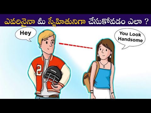ఎవరినైనా మీ స్నేహితునిగా చేసుకోవడం ఎలా | How To Make Anyone Your Friend Wisely