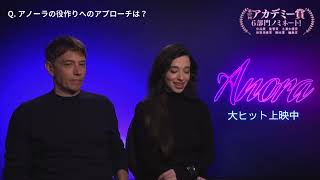 ショーン・ベイカー監督と主演マイキー・マディソンが答える！映画『ANORA アノーラ』インタビュー映像