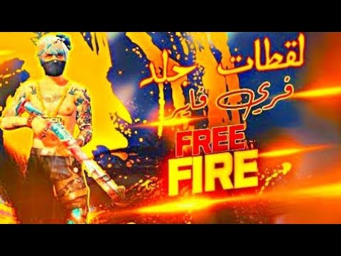 فري فاير | كلاش سكواد 2020 😱