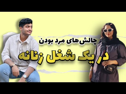 چالش‌های تیچر پوریا به عنوان یک تیچر آقا