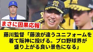 【よーやっとる】藤川監督「藤浪が違うユニフォームを着て阪神に投げる。プロ野球界が盛り上がる良い景色になる」【プロ野球反応集】
