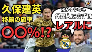 久保建英、移籍の確率は〇〇%！？記者「私がタケならまずレアルに聞く」その真意とは