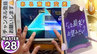 【プロセカ】どんな結末がお望みだい？ [MASTER 28]〔FULL COMBO-gr8〕手元！！【プロジェクトセカイカラフルステージfeat.初音ミク】#プロセカ