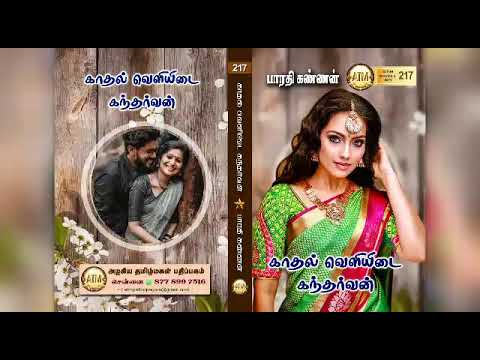 காதல் வெளியிடை கந்தர்வன்/பாரதி கண்ணன்/full novel/ATM Novels/ATM  tamil audio novels