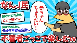 【悲報】なんJ民、不⚫️者ごっこを楽しんでしまうｗｗｗ【2ch面白いスレ】【ゆっくり解説】