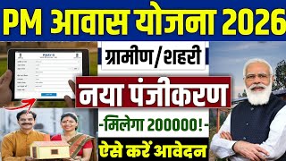 🏠 PM आवास योजना नया Apply ग्रामीण/शहरी 2026 | pradhan mantri awas yojana 2026 | pm awas yojana 2026
