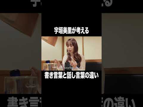 宇垣美里が考える書き言葉と話し言葉の違い【宇垣美里YouTube】#宇垣美里 #今泉力哉 #お悩み相談