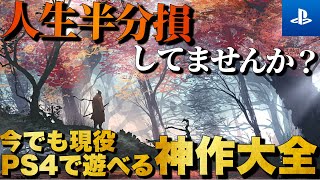 【PS4傑作大全】今でもバリバリ現役！人生で一度は遊んで欲しいPS4神作20選【おすすめゲーム紹介】